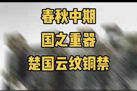 春秋中期楚国巅峰时代的产物，失蜡法极致铸造，古人青铜器封神之作🙈#东山造物 #青铜器 #失蜡法铸造 #楚国云纹铜禁 视频封面
