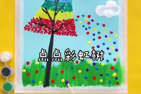 简单易懂 有手就能学会的点点彩虹树 #抖出知识点 #萌知计划 @抖音青少年 #艺术分享官 #儿童水粉 #创意绘画 #画画 #幼儿园