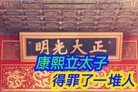 立太子就是个错误，难怪结局儿子都来争皇位，康熙真是个糊涂车子视频封面