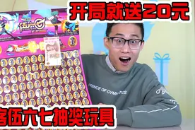 小卖部爆火的刺客伍六七抽奖玩具，开局就送20元，老板说稳赚不亏视频封面