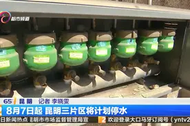 8月7日起 昆明三片区将计划停水视频封面