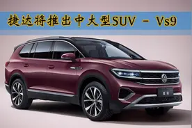 捷达将推出中大型SUV——Vs9|一和一知道