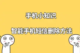 智能手机短信删除方法垃圾短信清理教程视频封面