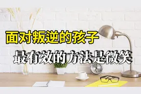 家庭辅导实例：面对叛逆期的儿童，最好的教育方式就是微笑的看着视频封面