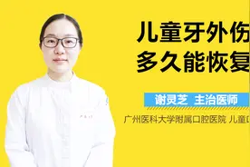 儿童牙外伤多久能恢复好？