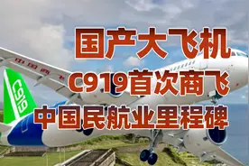 国产大飞机C919，发展中国家民航业的启明星！视频封面