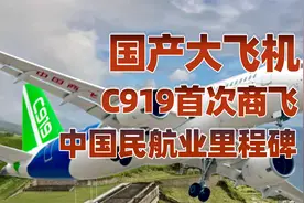 国产大飞机C919，发展中国家民航业的启明星！视频封面