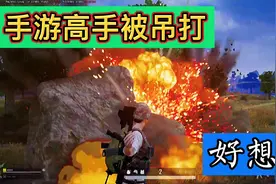 决赛圈求生：第一次玩端游，手游高手很不适应，区别究竟在哪里呢视频封面