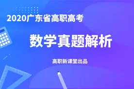 2020广东省高职高考数学真题解析选择填空部分视频封面