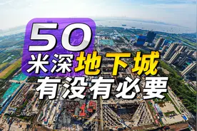 深达50米，南京江北地下城有没有必要？视频封面