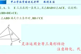 经典例题系列（七年级）灵活运用全等三角形结论，注意转化与代换视频封面