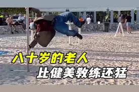 八十岁老人的力气，竟比健身教练还大？看到最后我麻了视频封面
