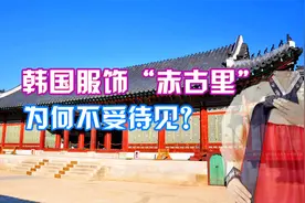 韩国真正的传统服饰其实是露乳装“赤古里”，最后被日本高压禁止