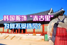 韩国真正的传统服饰其实是露乳装“赤古里”，最后被日本高压禁止视频封面
