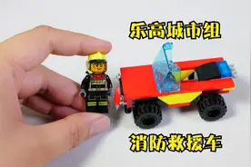 点播乐高拼砌包？有！试玩乐高城市组30585消防救援车视频封面