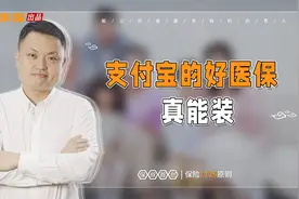 支付宝的好医保，真能装！视频封面