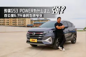 10万就能落地，配备爱信6AT变速箱，传祺GS3 POWER为什么这么香？