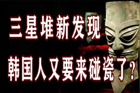 三星堆为什么叫三星堆？韩国人又要来碰瓷？三星堆的前世今生视频封面