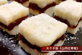 山药红枣糕，真正的0添加纯天然，自己做放心健康，适合全家老少视频封面