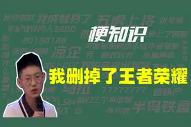 【梗知识】我删了王者荣耀是什么意思？