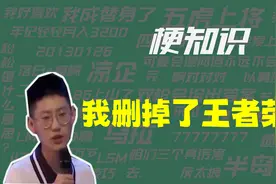 【梗知识】我删了王者荣耀是什么意思？视频封面