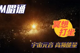 OM唱诵432hz宇宙元音打坐冥想安眠高频能量提升女声1小时10分钟视频封面