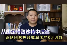 国足2-3惜败沙特出线堪忧中反省团队淘汰或失败的八大原因视频封面