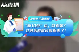 “新10条”后，咋看病？江苏医院就诊流程来了！视频封面