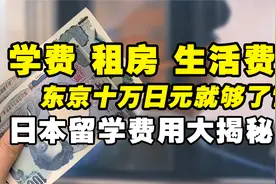 东京十万日元就够了？日本留学到底需要多少钱？日本留学费用揭秘视频封面