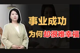 事业成功的女人，为何感情反而多灾多难？解析背后的“假性独立”视频封面