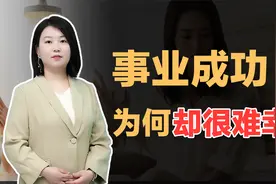 事业成功的女人，为何感情反而多灾多难？解析背后的“假性独立”视频封面