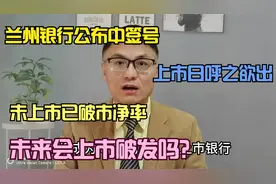 1月10日兰州银行新股中签结果出炉！高达20%的中签率！你中了吗？视频封面