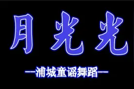 福建浦城南浦童谣《月光光》舞蹈视频封面