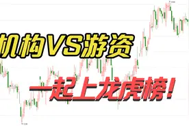 了解龙虎榜机构和游资席位的真正含义，不再被主力误导，散户收藏视频封面