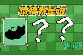 植物大战僵尸：离谱版猜猜我是谁，你能全猜对吗？