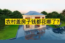 农村盖房子钱都花哪了？视频封面
