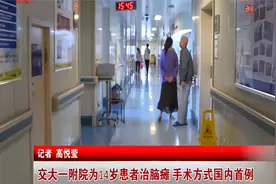 交大一附院为14岁患者治脑瘫 手术方式国内首例视频封面