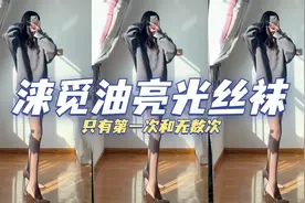 女生穿油亮光丝袜，只有第一次和无数次视频封面