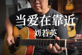 走心弹唱刘若英《当爱在靠近》｜谱子&讲解已经发布啦视频封面