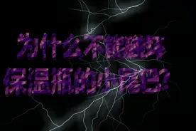 为什么不能碰坏保温瓶的小尾巴？视频封面