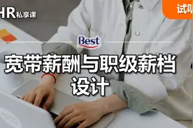 薪酬体系：宽带薪酬与职级薪档设计视频封面