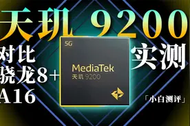 天玑9200实测：对比骁龙8+苹果A16谁是芯大哥？视频封面