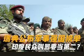军事强国排名公布，印度名次下跌，国人不干了：凭什么不是第二？视频封面