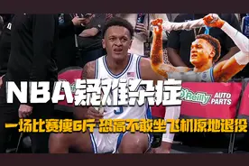 盘点五位罕见症状的NBA球星：一场比赛瘦6斤，恐飞症原地退役！视频封面