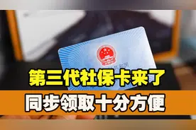 辽宁市民要注意，第三代社保卡来了，同步领取十分方便视频封面