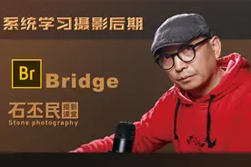 012-Bridge如何为照片标星,Adobe PS 石丕民摄影后期教程