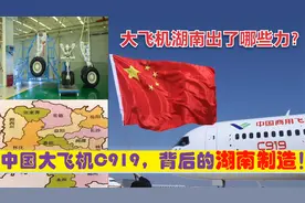 拒绝卡脖子，中国大飞机C919突围，湖南航空制造业出了哪些力？视频封面