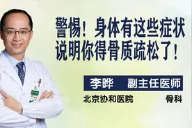 北京协和医院骨科李晔：身体有这些症状，说明你得骨质疏松了！视频封面