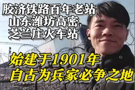 山东潍坊高密芝兰庄火车站，胶济铁路百年老站，兵家必争之地视频封面