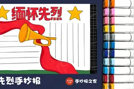 清明节，缅怀先烈手抄报视频封面
